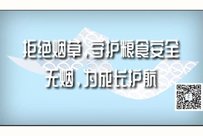 大鸡鸡黄色视频拒绝烟草，守护粮食安全